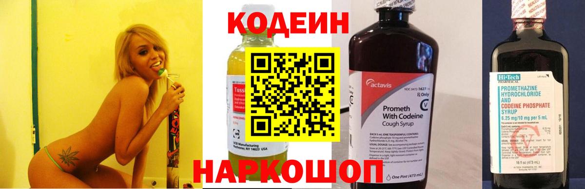 Codein напиток Lean (лин)  Вход с VPN  Белорецк 
